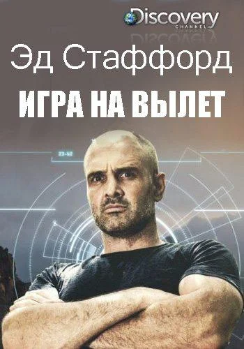 Смотреть ТВ шоу Эд Стаффорд: Игра на вылет(2019) бесплатно