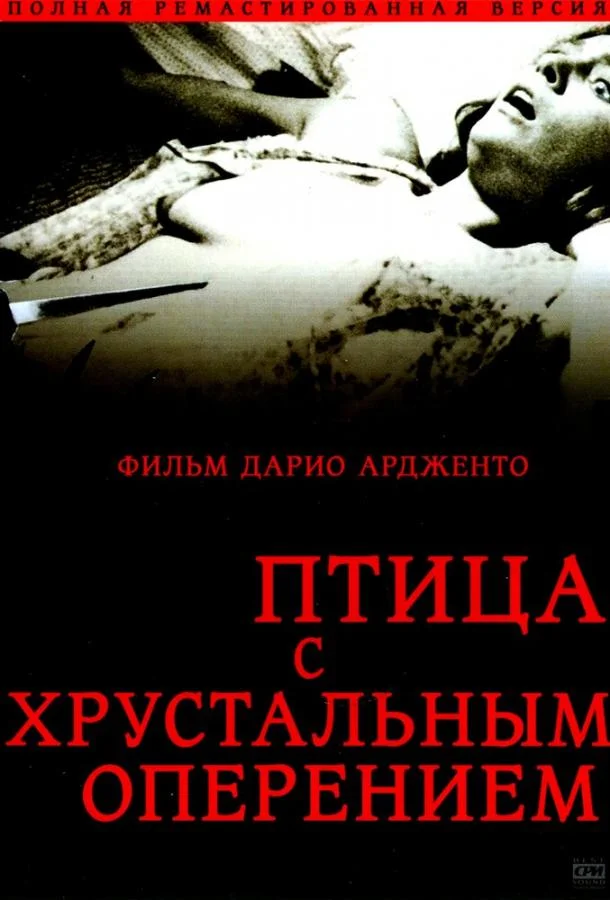 Птица с хрустальным оперением смотреть онлайн бесплатно в хорошем качестве