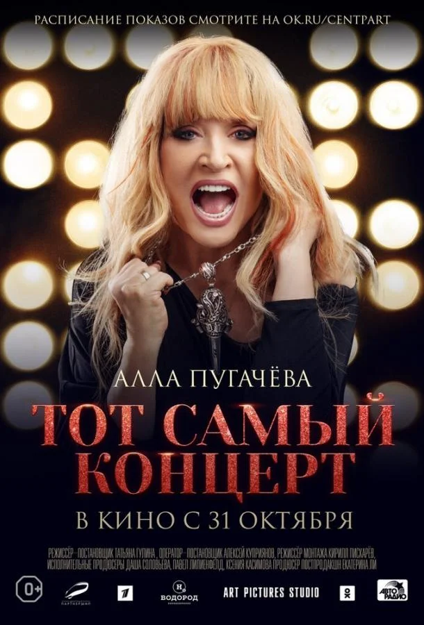 Смотреть Фильм Алла Пугачева. Тот самый концерт(2019) бесплатно