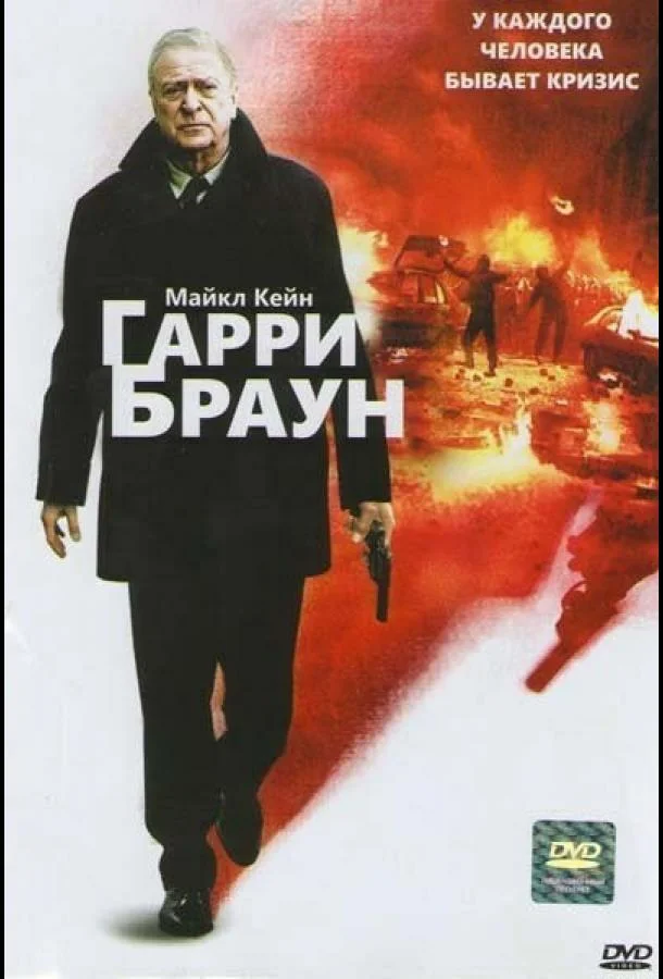 Смотреть Фильм Гарри Браун(2009) бесплатно