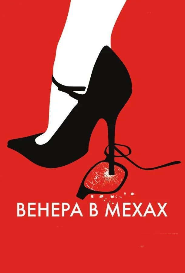 Смотреть Фильм Венера в мехах(2013) бесплатно