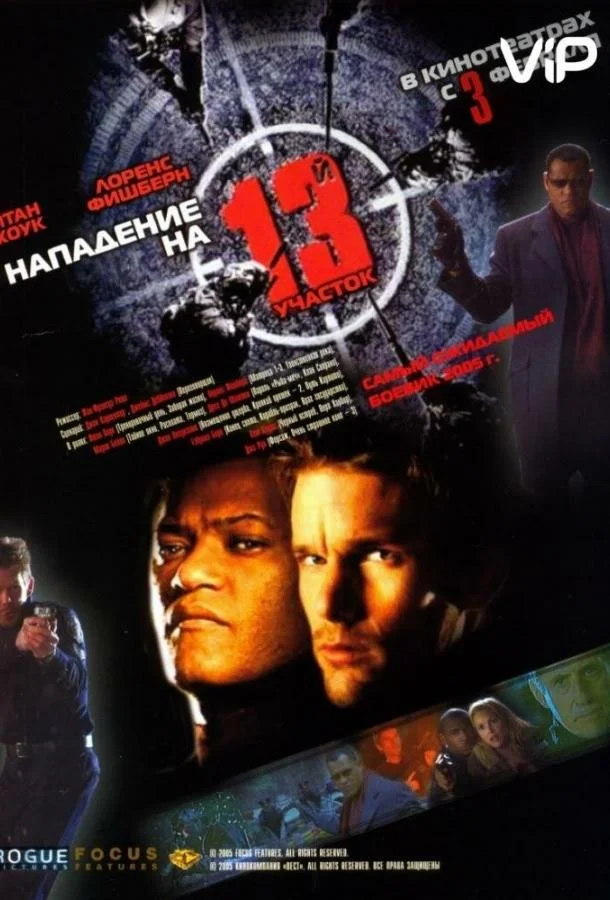 Смотреть Фильм Нападение на 13-й участок(2005) бесплатно