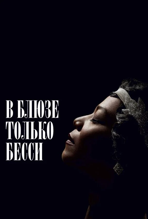 Смотреть Фильм В блюзе только Бесси(2015) бесплатно