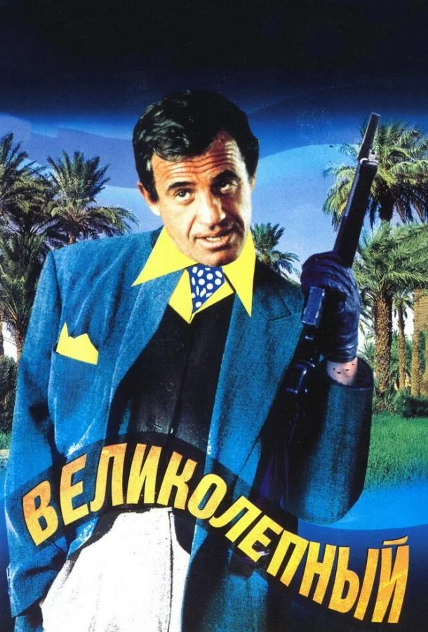 Смотреть Фильм Великолепный(1973) бесплатно