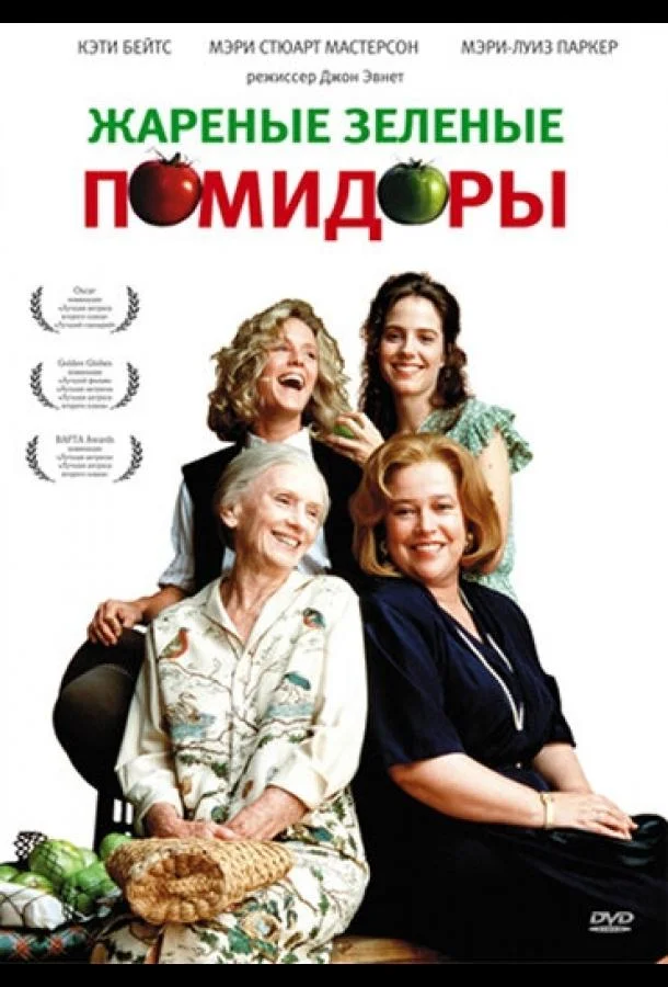 Смотреть Фильм Жареные зеленые помидоры(1991) бесплатно