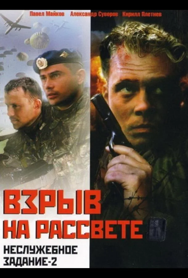 Смотреть Фильм Неслужебное задание 2: Взрыв на рассвете(2005) бесплатно