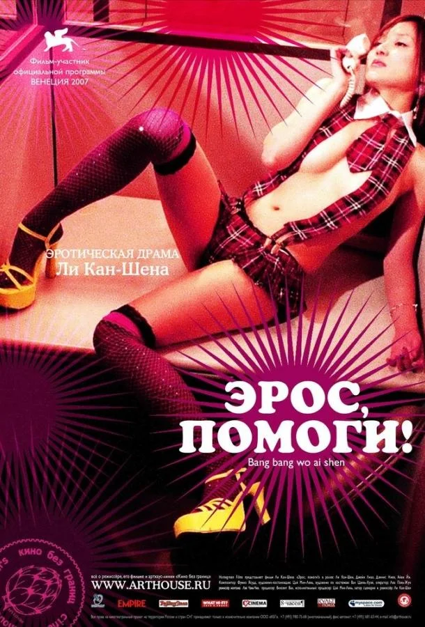 Смотреть Фильм Эрос, помоги!(2007) бесплатно