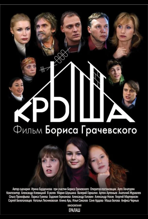 Смотреть Фильм Крыша(2009) бесплатно