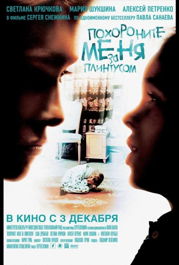 Смотреть Фильм Похороните меня за плинтусом(2008) бесплатно