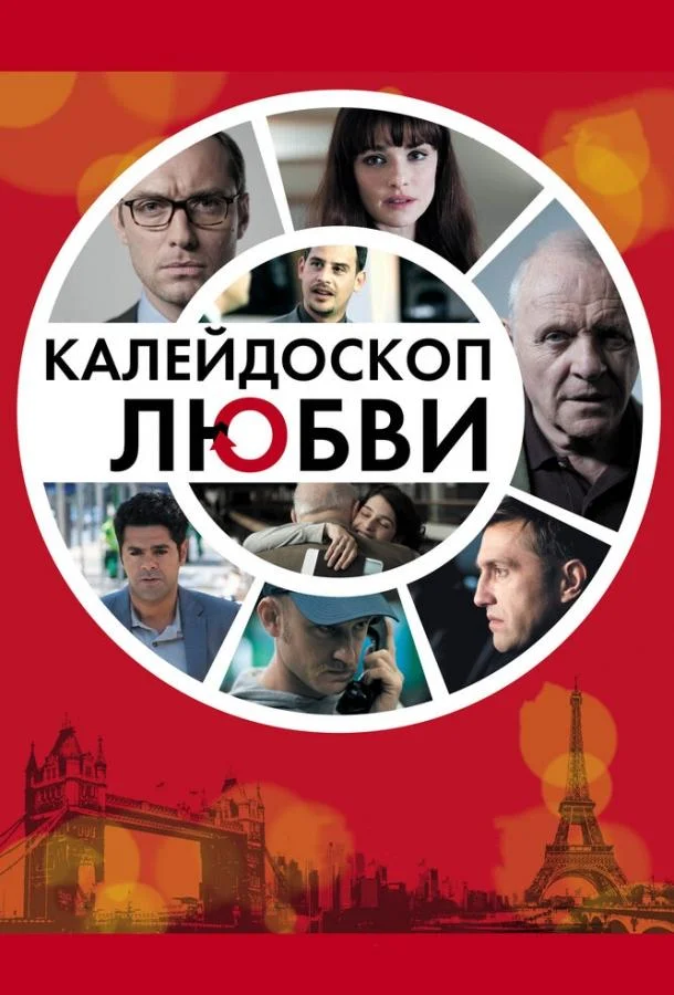 Смотреть Фильм Калейдоскоп любви(2012) бесплатно