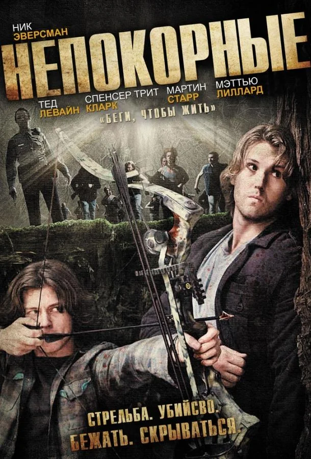 Смотреть Фильм Непокорные(2011) бесплатно
