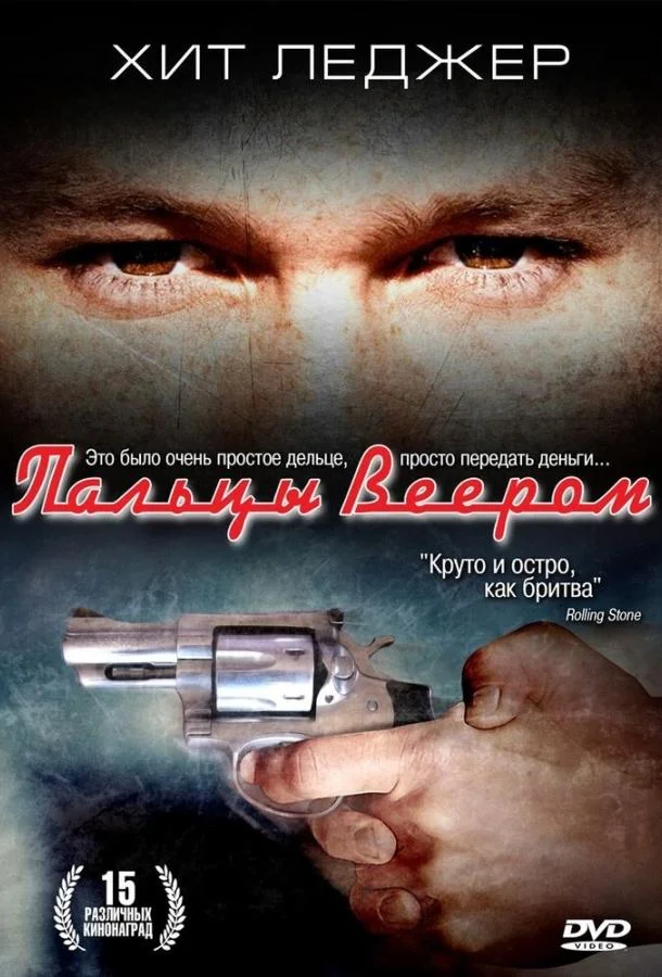 Смотреть Фильм Пальцы веером(1999) бесплатно