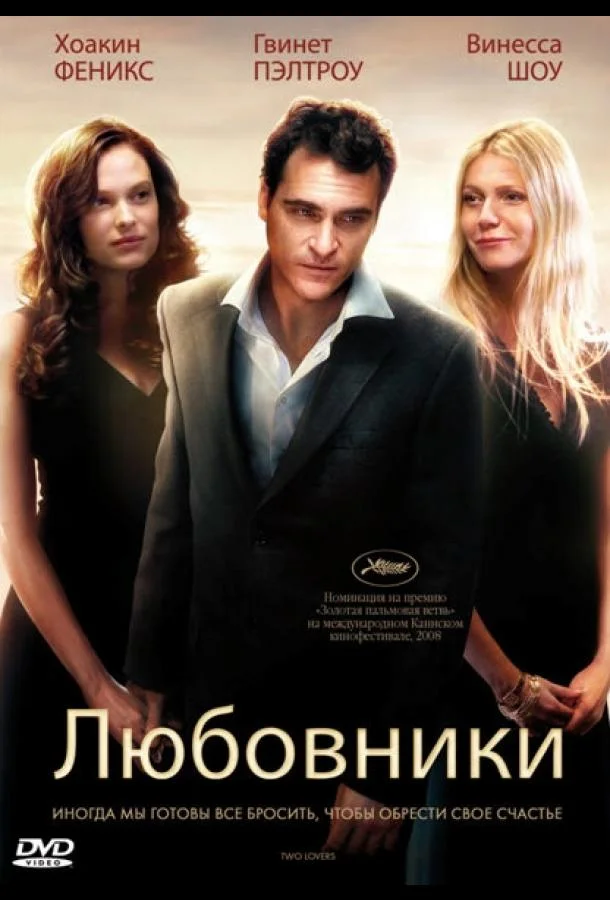 Смотреть Фильм Любовники(2008) бесплатно
