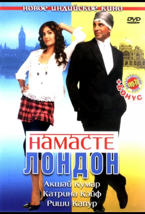 Смотреть Фильм Намасте Лондон(2007) бесплатно