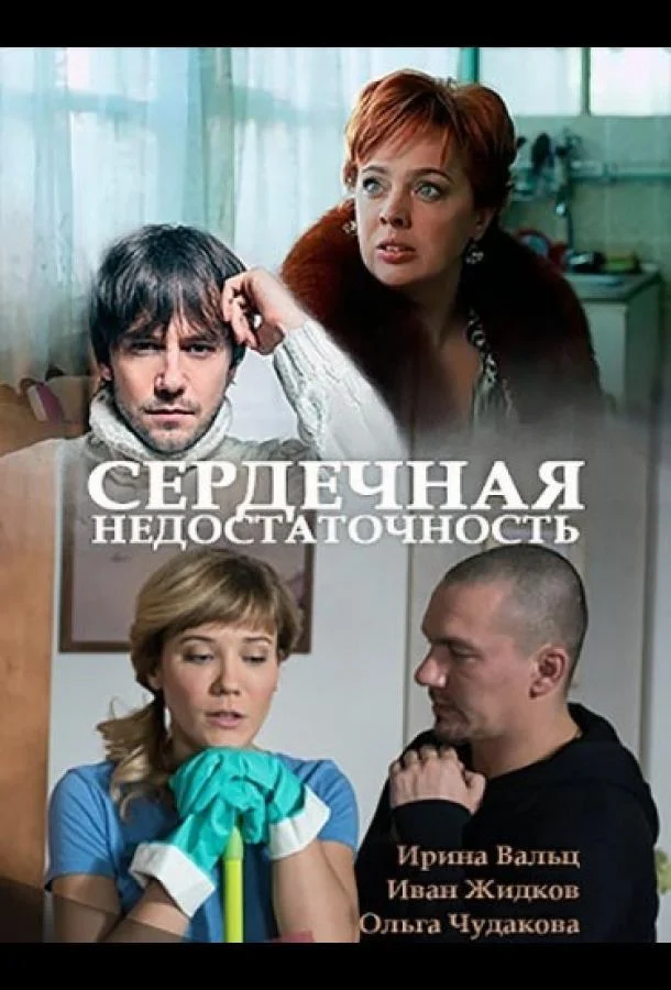Смотреть Фильм Сердечная недостаточность(2017) бесплатно