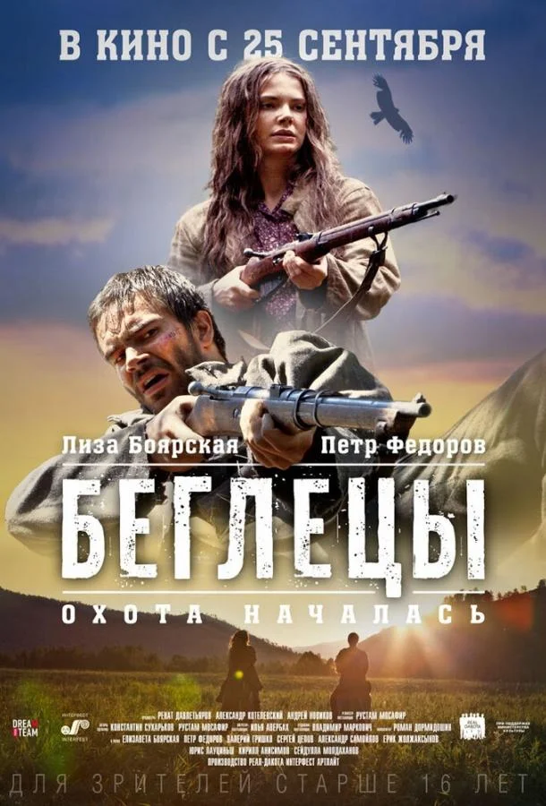 Смотреть Фильм Беглецы(2014) бесплатно