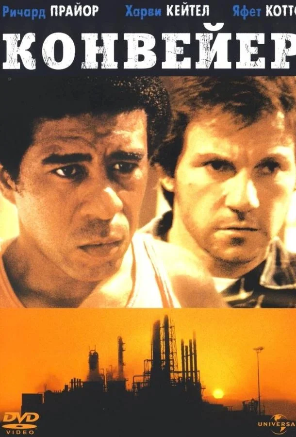 Смотреть Фильм Конвейер(1978) бесплатно