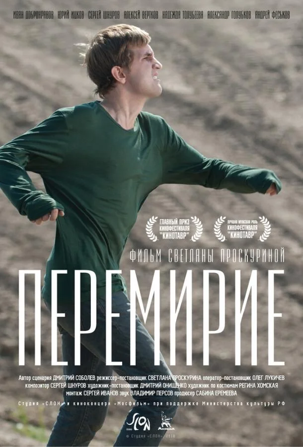 Смотреть Фильм Перемирие(2010) бесплатно
