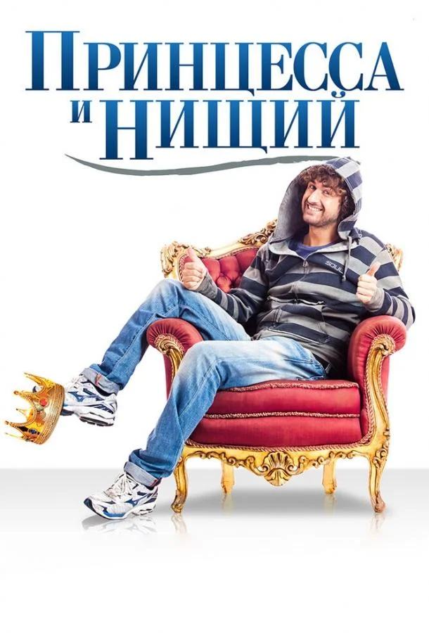 Смотреть Фильм Принцесса и нищий(2013) бесплатно