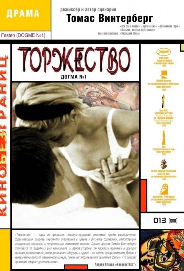 Смотреть Фильм Торжество(1998) бесплатно