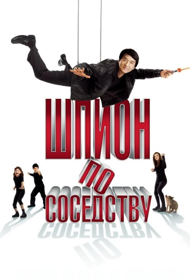 Смотреть Фильм Шпион по соседству(2009) бесплатно