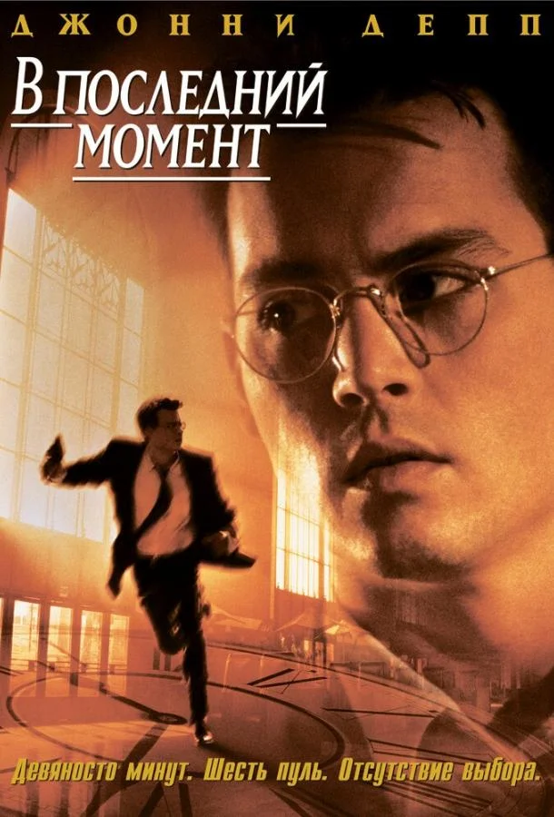 Смотреть Фильм В последний момент(1995) бесплатно