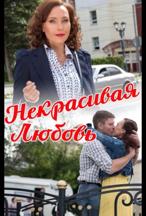 Смотреть Фильм Некрасивая Любовь(2013) бесплатно