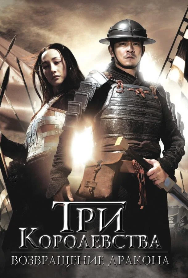 Смотреть Фильм Три королевства: Возвращение дракона(2008) бесплатно