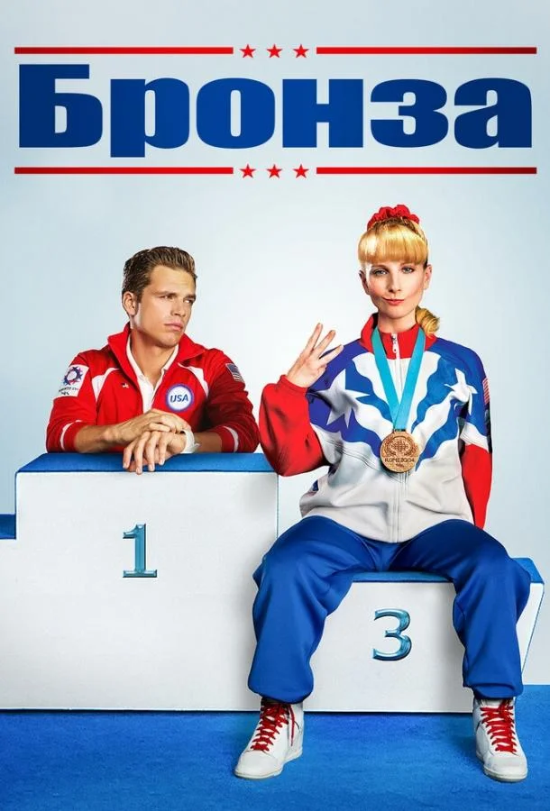 Смотреть Фильм Бронза(2015) бесплатно