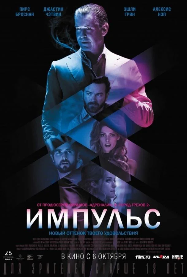 Смотреть Фильм Импульс(2016) бесплатно