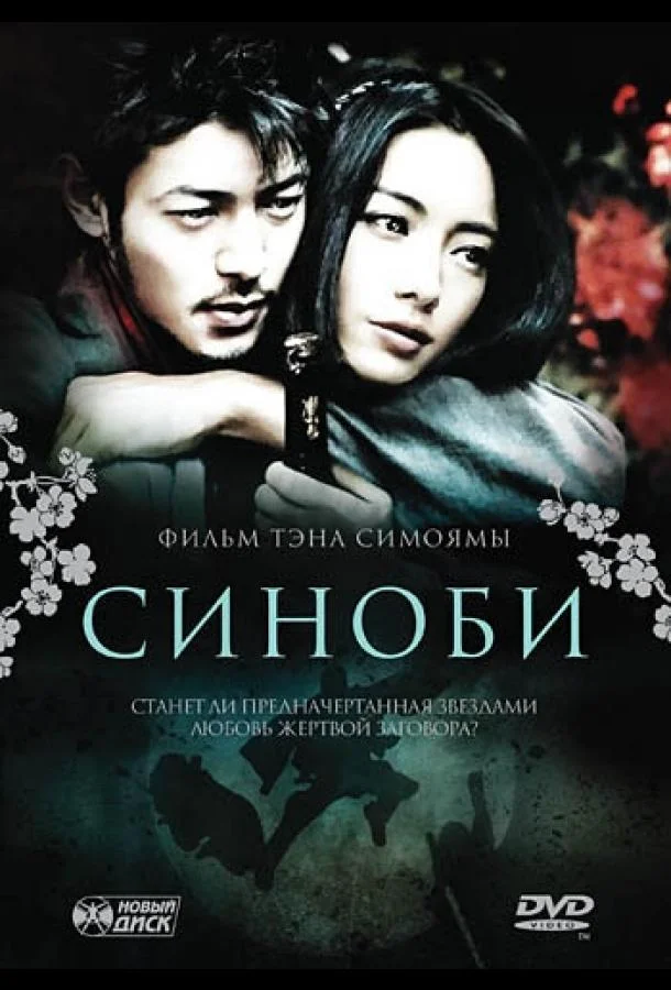 Смотреть Фильм Синоби(2005) бесплатно