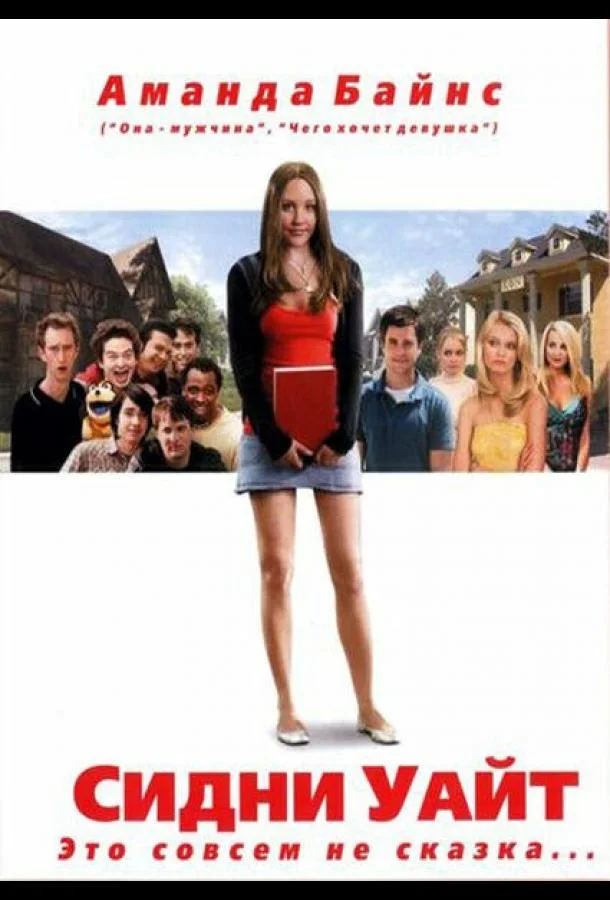 Смотреть Фильм Сидни Уайт(2007) бесплатно