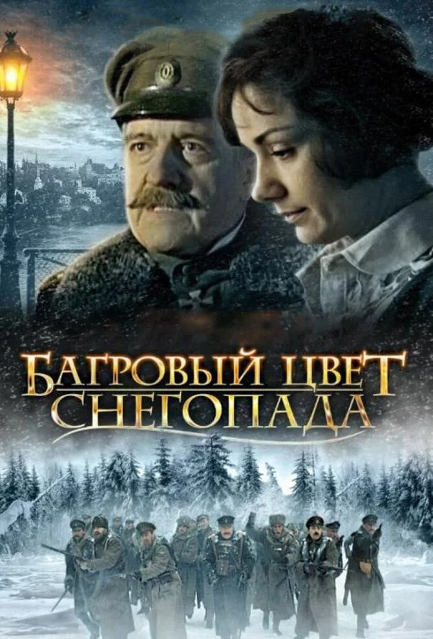 Смотреть Фильм Багровый цвет снегопада(2008) бесплатно