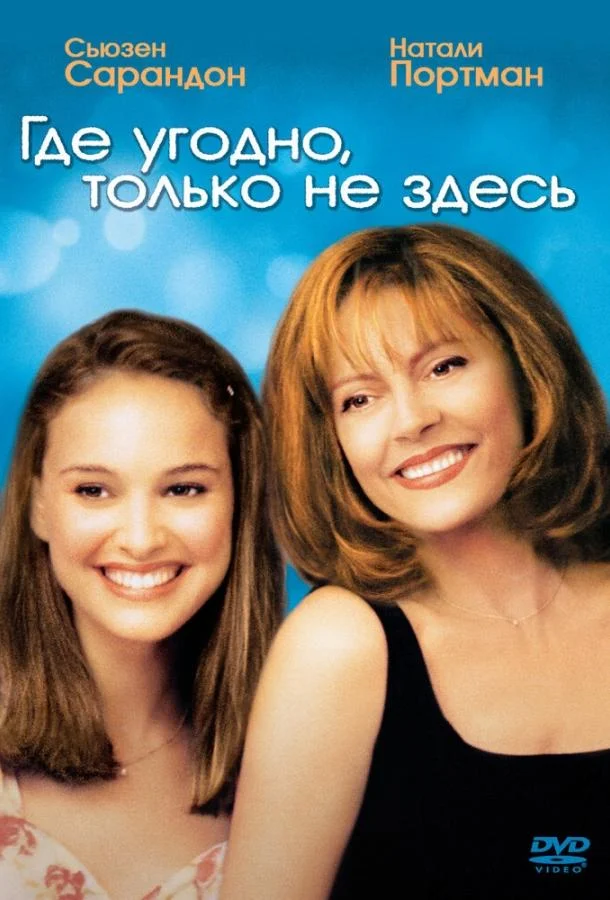 Смотреть Фильм Где угодно, только не здесь(1999) бесплатно