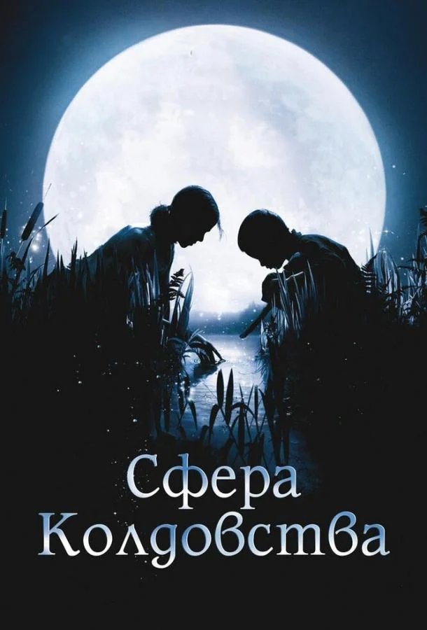 Сфера колдовства смотреть онлайн бесплатно в хорошем качестве