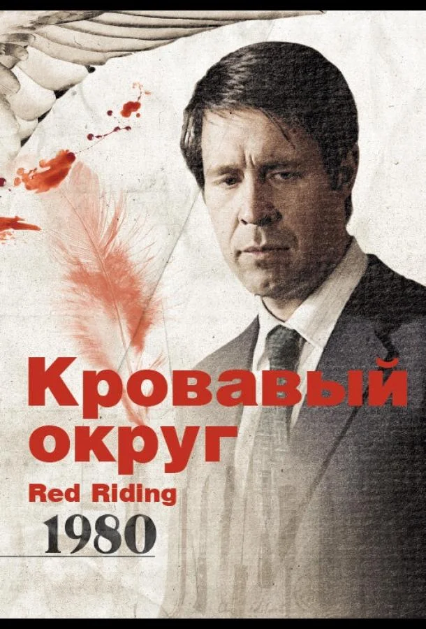 Смотреть Фильм Кровавый округ: 1980(2009) бесплатно