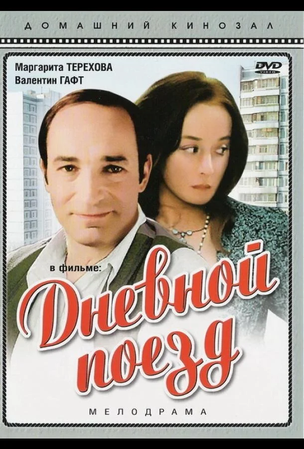 Смотреть Фильм Дневной поезд(1976) бесплатно