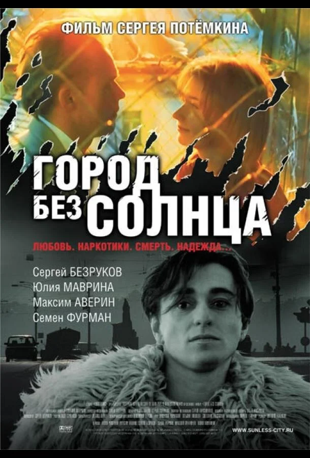 Смотреть Фильм Город без солнца(2005) бесплатно