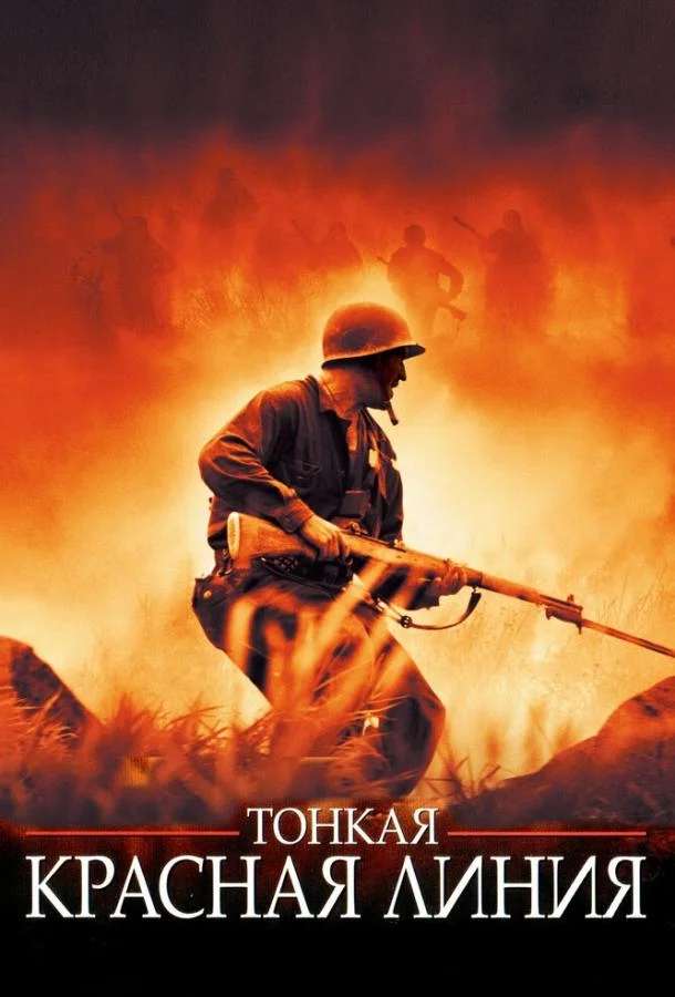 Смотреть Фильм Тонкая красная линия(1998) бесплатно