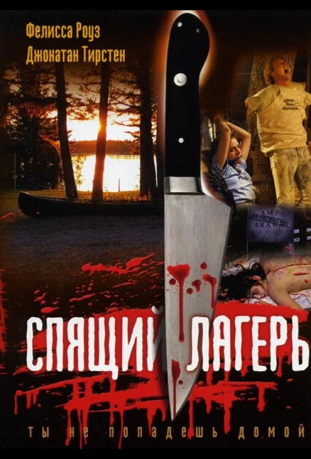 Спящий лагерь смотреть онлайн бесплатно в хорошем качестве