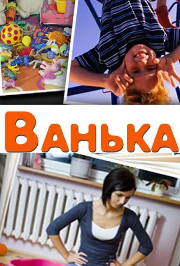 Смотреть Фильм Ванька(2013) бесплатно