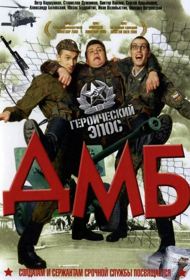 Смотреть Фильм ДМБ(2000) бесплатно