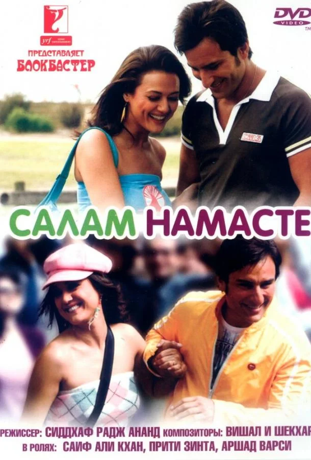 Смотреть Фильм Салам Намасте(2005) бесплатно