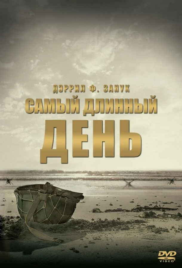 Смотреть Фильм Самый длинный день(1962) бесплатно