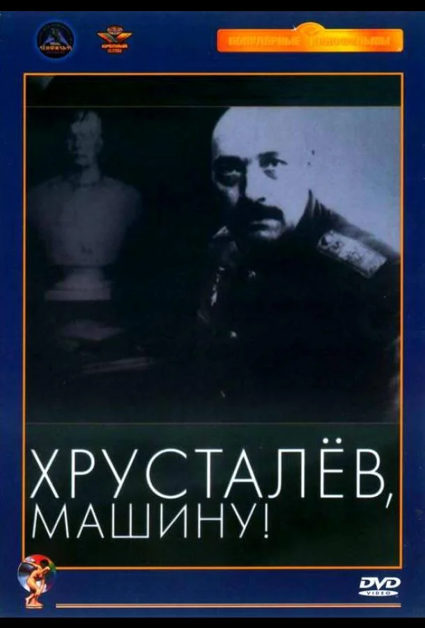 Смотреть Фильм Хрусталев, машину!(1998) бесплатно