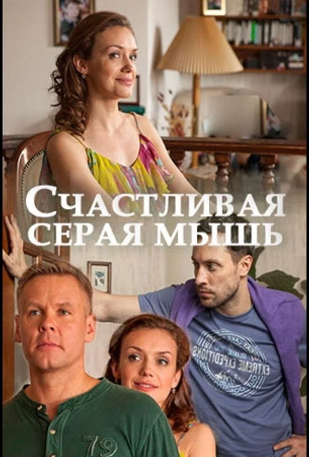 Смотреть Фильм Счастливая серая мышь(2017) бесплатно