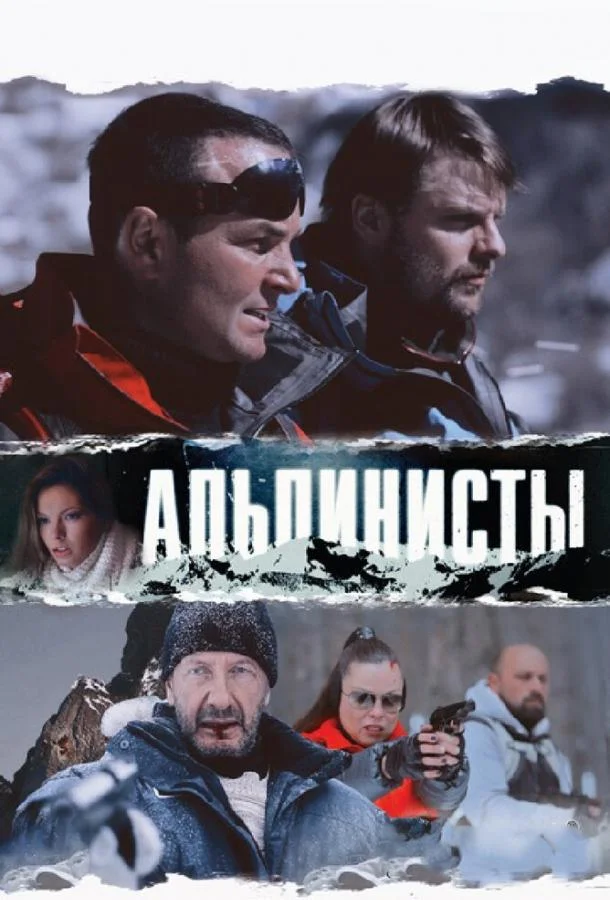 Смотреть Фильм Альпинисты(2013) бесплатно