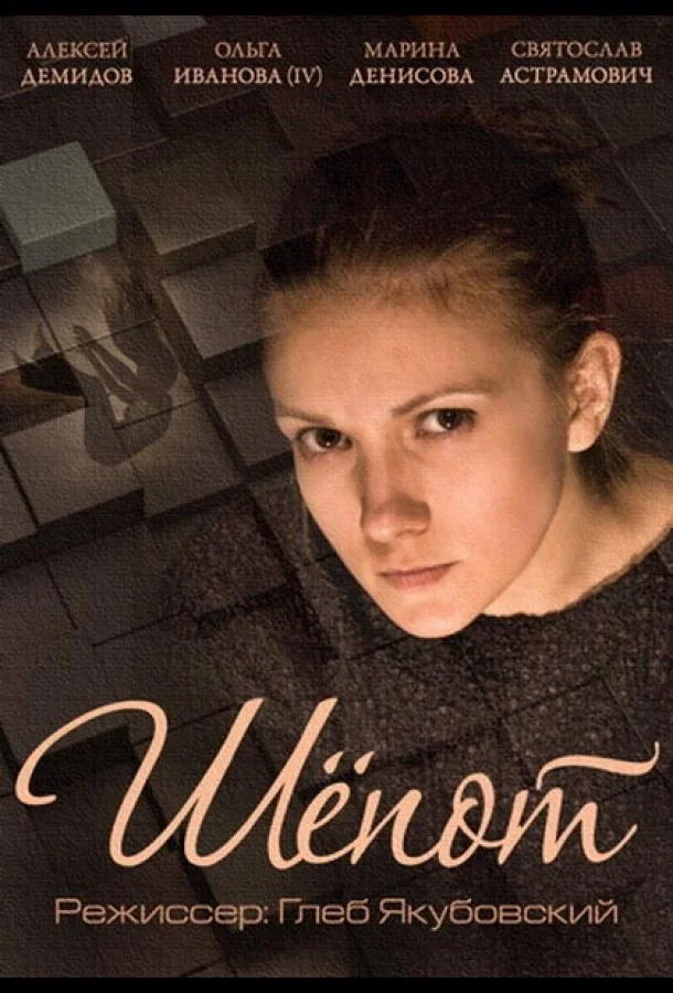 Смотреть Фильм Шепот(2015) бесплатно