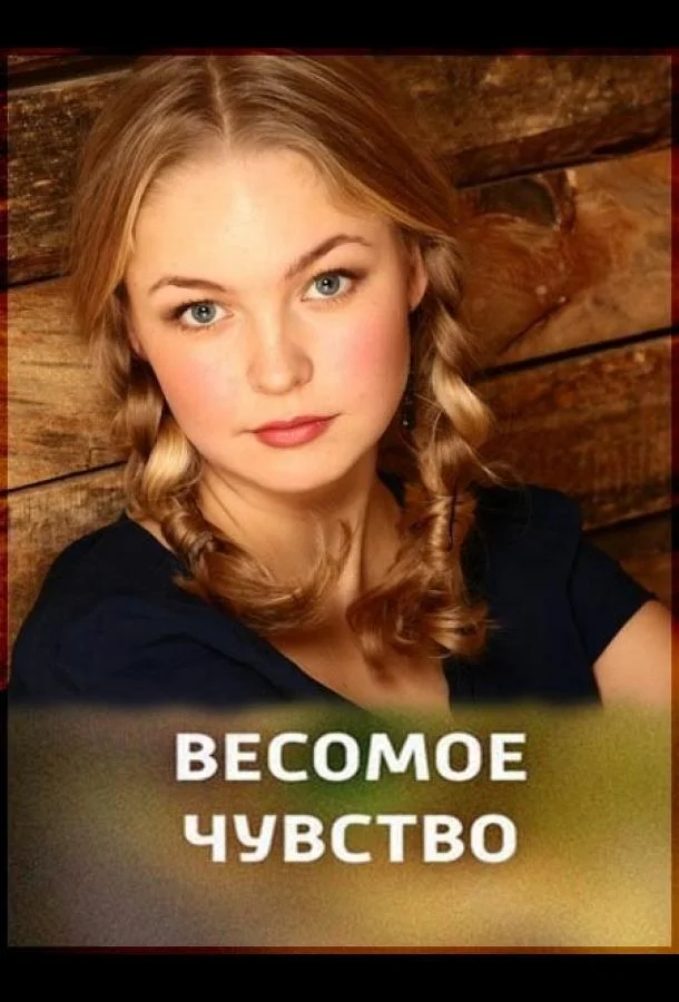 Смотреть Фильм Весомое чувство(2013) бесплатно