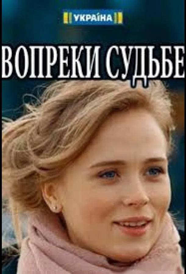 Смотреть Фильм Вопреки судьбе(2018) бесплатно
